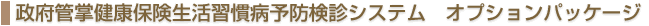 政府管掌健康保険生活習慣病予防検診システム オプションパッケージ